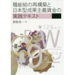 職能給の再構築と日本型成果主義賃金の実践テキスト