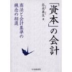 「資本」の会計 商法と会計基準の概念の相違