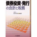 債券投資・発行の会計と税務