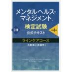 メンタルヘルス・マネジメント検定試験公式テキスト2種ラインケアコース