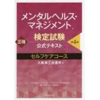 メンタルヘルス・マネジメント検定試験公式テキスト3種セルフケアコース