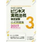 ビジネス実務法務検定試験3級公式問題集 2017年度版