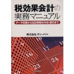 税効果会計の実務マニュアル データ収集から注記情報の作成・開示まで