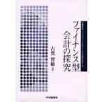 ファイナンス型会計の探究 金融商品・デリバティブを中心とする会計のあり方