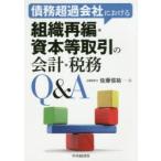 債務超過会社における組織再編・資本等取引の会計・税務Q＆A