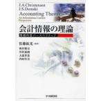 会計情報の理論 情報内容パースペクティブ