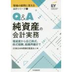 Q＆A純資産の会計実務