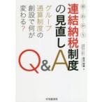 早わかり連結納税制度の見直しQ＆A グループ通算制度の創設で何が変わる?
