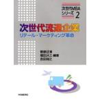 次世代流通企業 リテール・マーケティング革命