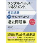 メンタルヘルス・マネジメント検定試験2種ラインケアコース過去問題集 2020年度版