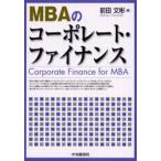 MBAのコーポレート・ファイナンス