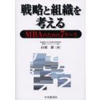戦略と組織を考える MBAのための7ケース