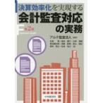 決算効率化を実現する会計監査対応の実務