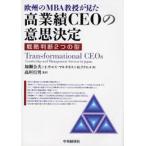 欧州のMBA教授が見た高業績CEOの意思決定 戦略判断2つの型