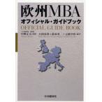 欧州MBAオフィシャル・ガイドブック
