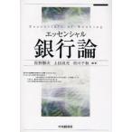 エッセンシャル銀行論