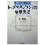 ケースで考えるトップマネジメントの意思決定