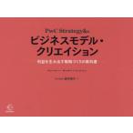 PwC Strategy＆のビジネスモデル・クリエイション 利益を生み出す戦略づくりの教科書