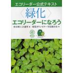 〈緑化〉エコリーダーになろう