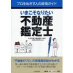 いまこそなりたい不動産鑑定士
