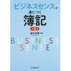 ビジネスセンスが身につく簿記