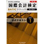 国際会計検定BATIC Subject1公式テキスト 英文簿記