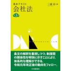 基本テキスト会社法