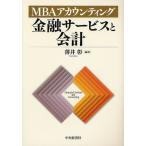 金融サービスと会計 MBAアカウンティング
