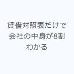 貸借対照表だけで会社の中身が8割わかる