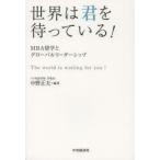 世界は君を待っている! MBA留学とグローバルリーダーシップ