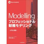 Modellingプロフェッショナル財務モデリング 入門と実践