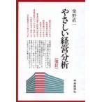 やさしい経営分析 改訂版