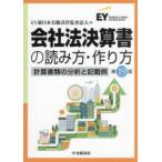 会社法決算書の読み方・作り方 計算書類の分析と記載例