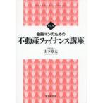 金融マンのための不動産ファイナンス講座