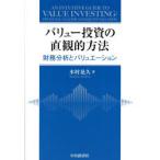 ショッピング投資 バリュー投資の直観的方法 財務分析とバリュエーション