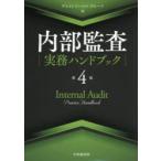 内部監査実務ハンドブック