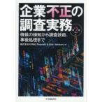 企業不正の調査実務 徴候の検知から調査技術、事後処理まで