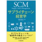 サプライチェーン経営学