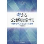 考える公務員倫理 事例で学ぶ「正しさ」の基準