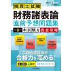 税理士試験財務諸表論直前予想問題集 本試験を完全攻略 令和8年度