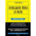国税通則・徴収法規集 令和8年4月1日現在