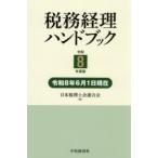 税務経理ハンドブック 令和8年度版