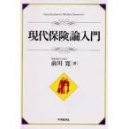 現代保険論入門