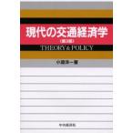 現代の交通経済学 Theory ＆ policy