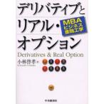 デリバティブとリアル・オプション MBAビジネス金融工学