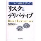 リスクとデリバティブ ビジネス金融工学入門