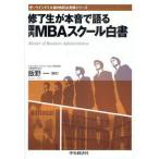修了生が本音で語る国内MBAスクール白書