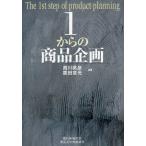 1からの商品企画
