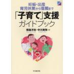 「子育て」支援ガイドブック 妊娠・出産・育児休業から復職まで