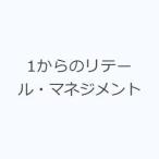 1からのリテール・マネジメント